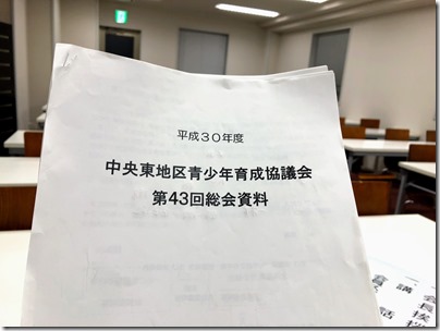 中央東地区青少年育成協議会　第43回総会終了