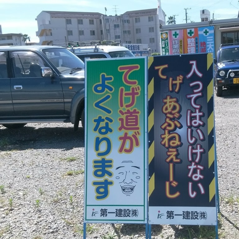 宮崎弁で工事中であることを伝えるユニークな看板が話題に 第一建設株式会社