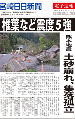 4.14熊本地震、宮崎県椎葉村など震度５強